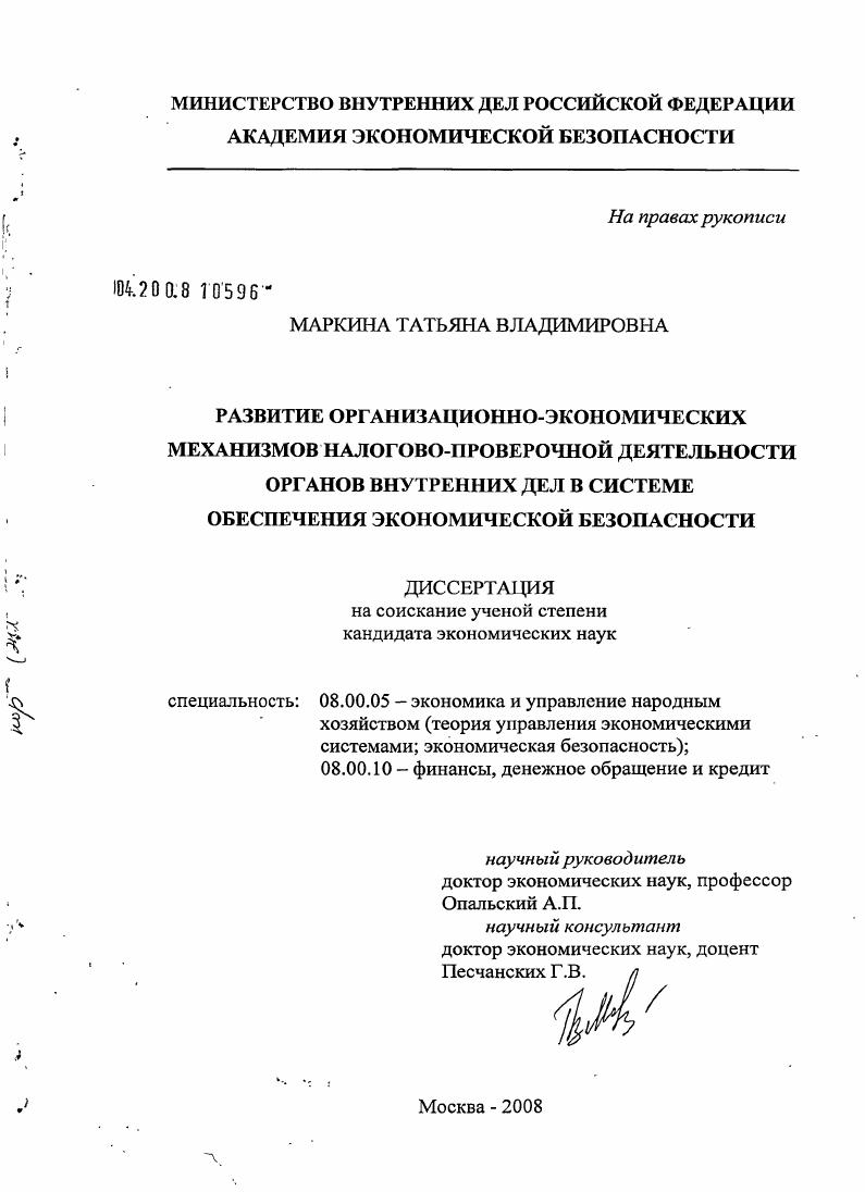 скачать диссертацию Развитие организационно-экономических механизмов налогово-проверочной деятельности органов внутренних дел в системе обеспечения экономической безопасности Развитие организационно-экономических механизмов налогово-проверочной деятельности органов внутренних дел в системе обеспечения экономической безопасности