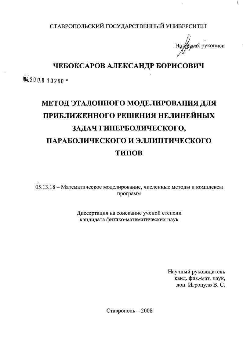 скачать диссертацию Метод эталонного моделирования для приближенного решения нелинейных задач гиперболического, параболического и эллиптического типов Метод эталонного моделирования для приближенного решения нелинейных задач гиперболического, параболического и эллиптического типов