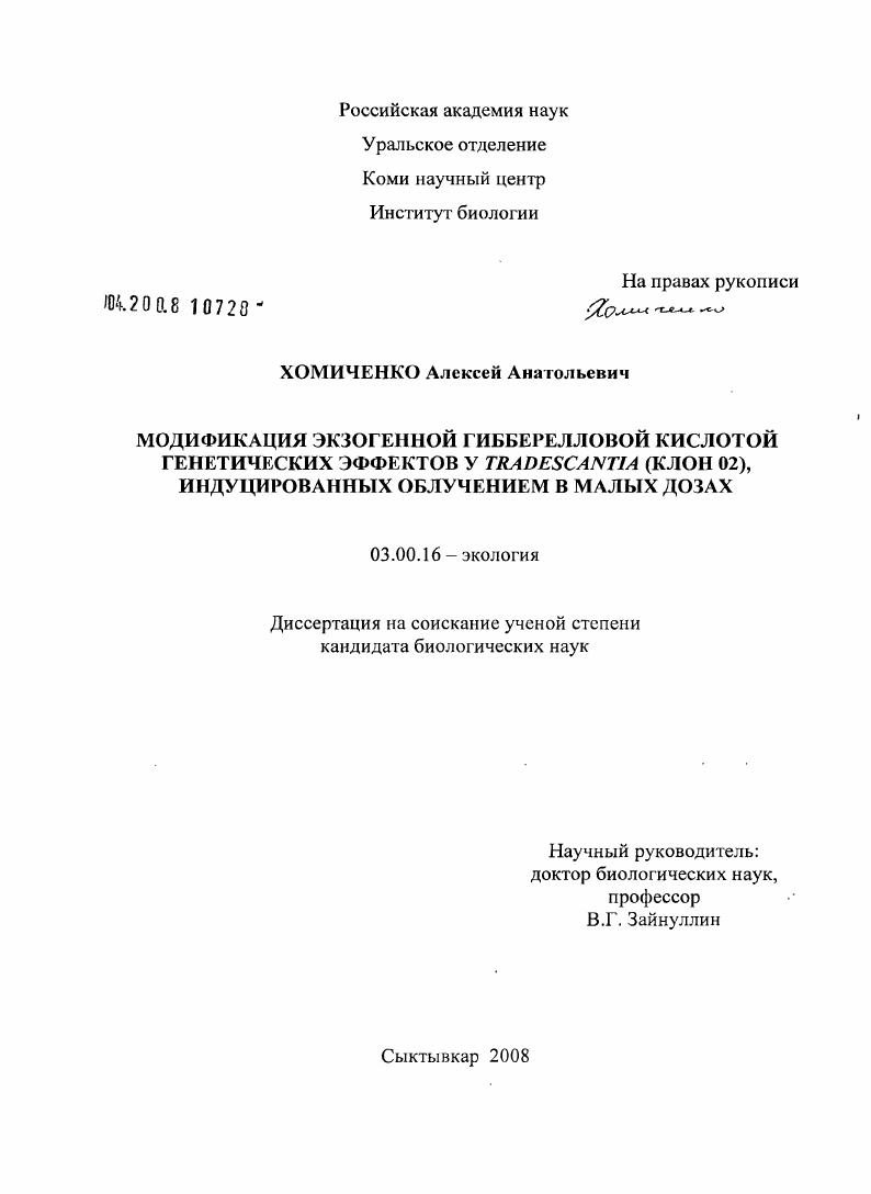 Модификация экзогенной гибберелловой кислотой генетических эффектов у Trdescantia (клон 02), индуцированных облучением в малых дозах