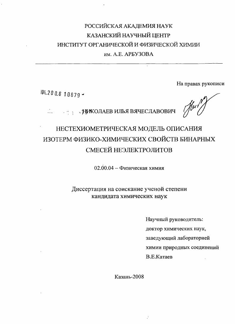 Нестехиометрическая модель описания изотерм физико-химических свойств бинарных смесей неэлектролитов