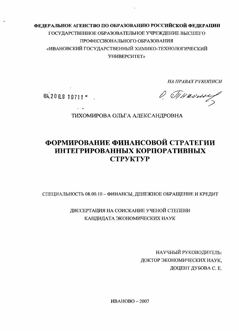 Формирование финансовой стратегии интегрированных корпоративных структур