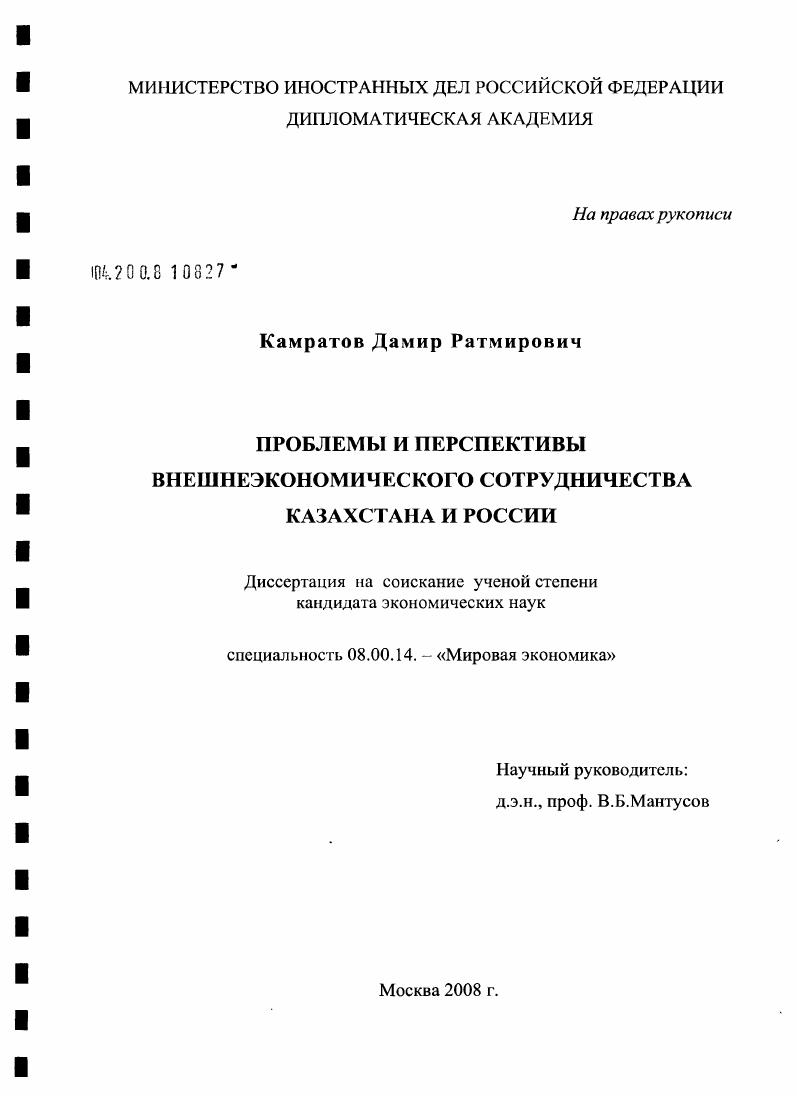 скачать диссертацию Проблемы и перспективы внешнеэкономического сотрудничества Казахстана и России Проблемы и перспективы внешнеэкономического сотрудничества Казахстана и России