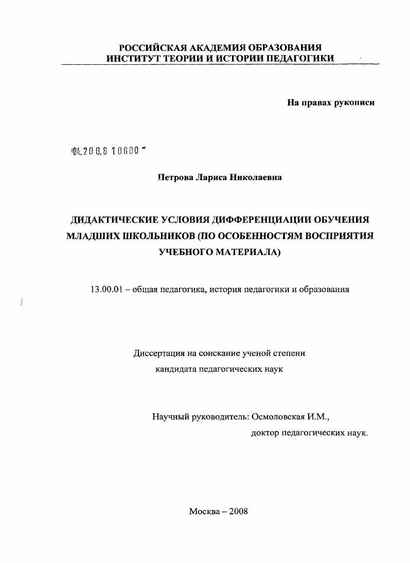 Дидактические условия дифференциации обучения младших школьников : по особенностям восприятия учебного материала