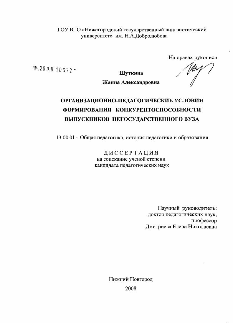 Организационно-педагогические условия формирования конкурентоспособности выпускников негосударственного вуза
