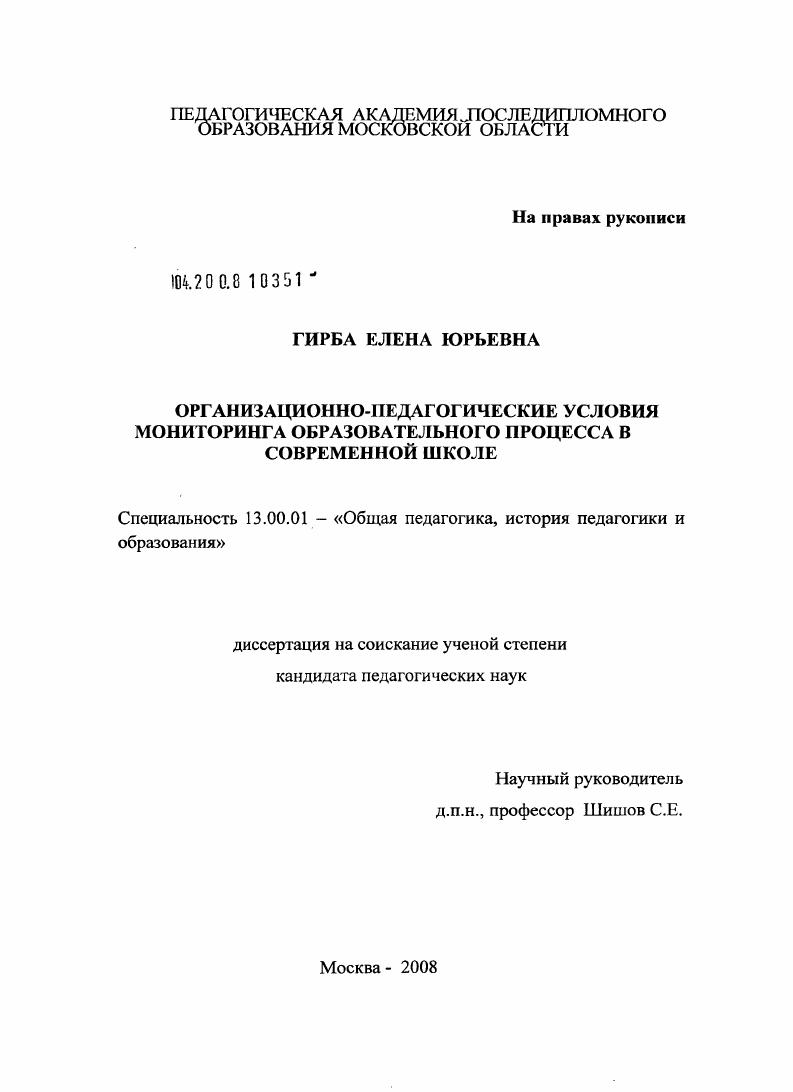 скачать диссертацию Организационно-педагогические условия мониторинга образовательного процесса в современной школе Организационно-педагогические условия мониторинга образовательного процесса в современной школе