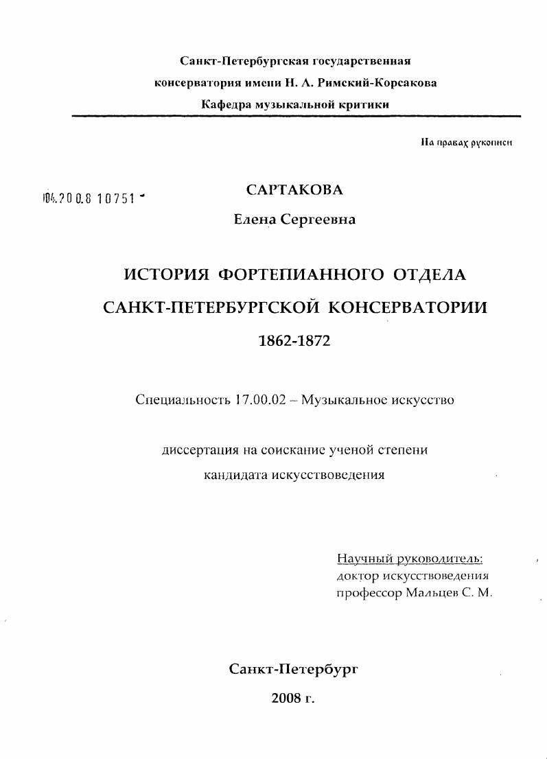 скачать диссертацию История фортепианного отдела Санкт-Петербургской консерватории. 1862-1872 История фортепианного отдела Санкт-Петербургской консерватории. 1862-1872