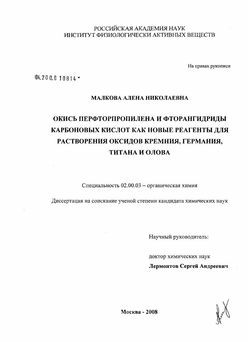 Окись перфторпропилена и фторангидриды карбоновых кислот как новые реагенты для растворения оксидов кремния, германия, титана и олова