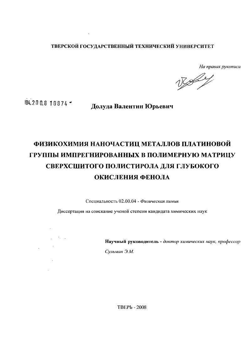 Физикохимия наночастиц металлов платиновой группы импрегнированных в полимерную матрицу сверхсшитого полистирола для глубокого окисления фенола