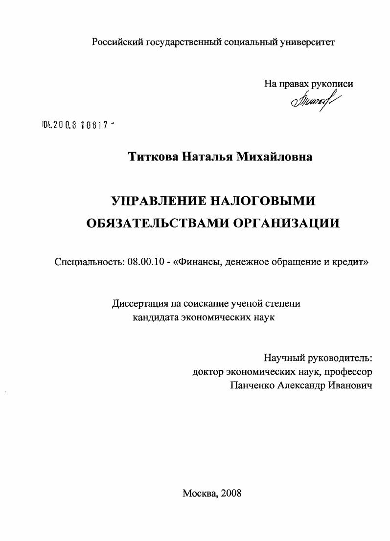 Управление налоговыми обязательствами организации