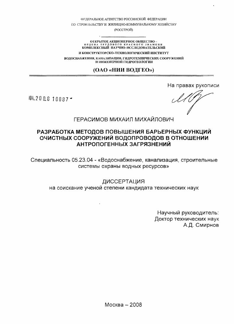 Разработка методов повышения барьерных функций очистных сооружений водопроводов в отношении антропогенных загрязнений