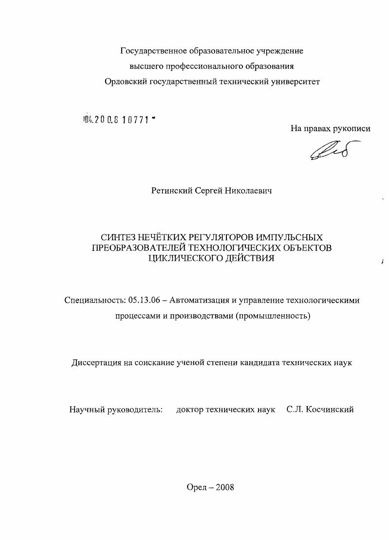 Синтез нечетких регуляторов импульсных преобразователей технологических объектов циклического действия