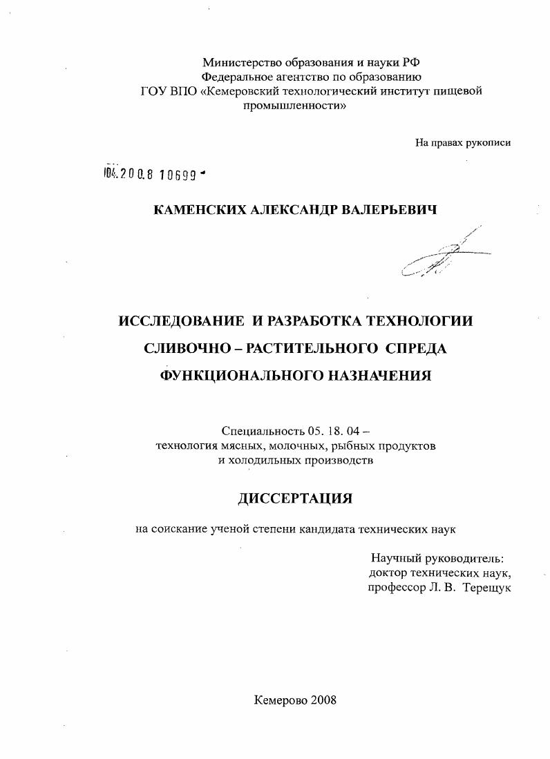 скачать диссертацию Исследование и разработка технологии сливочно - растительного спреда функционального назначения Исследование и разработка технологии сливочно - растительного спреда функционального назначения
