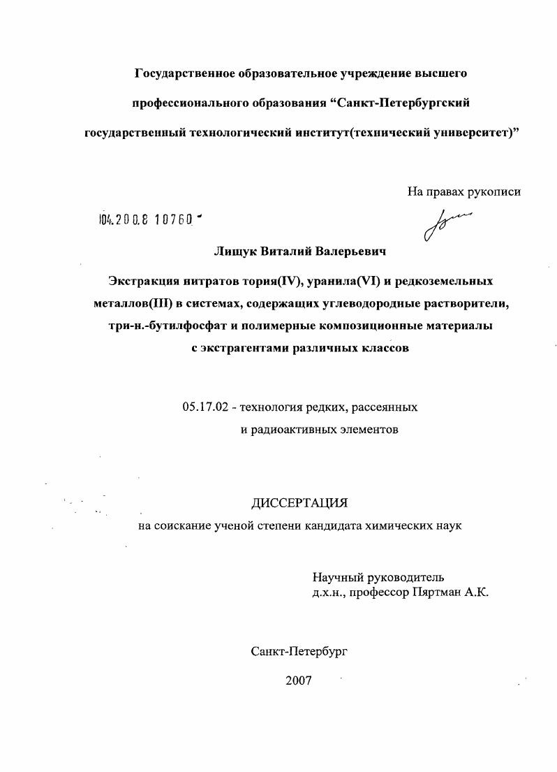 Экстракция нитратов тория(IV),уранила(VI) и редкоземельных металлов(III) в системах, содержащих углеводородные растворители, три-н.-бутилфосфат и полимерные композиционные материалы с экстрагентами различных классов