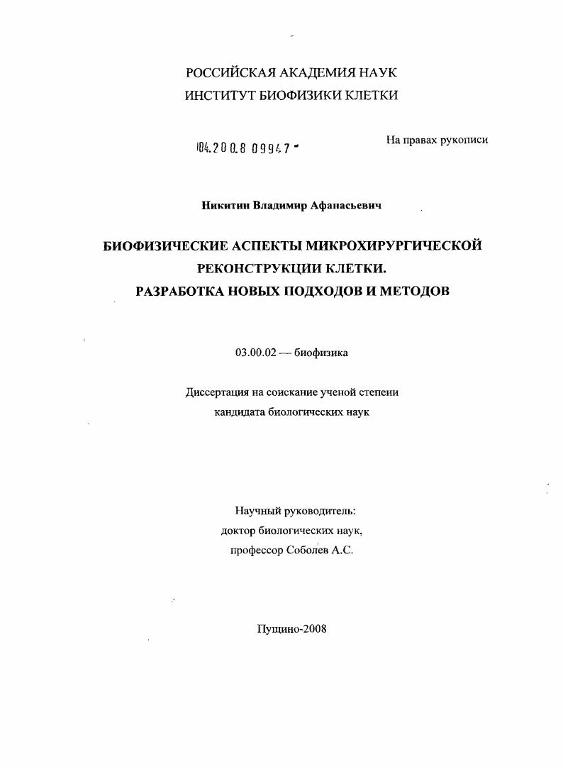 Биофизические аспекты микрохирургической реконструкции клетки. Разработка новых подходов и методов