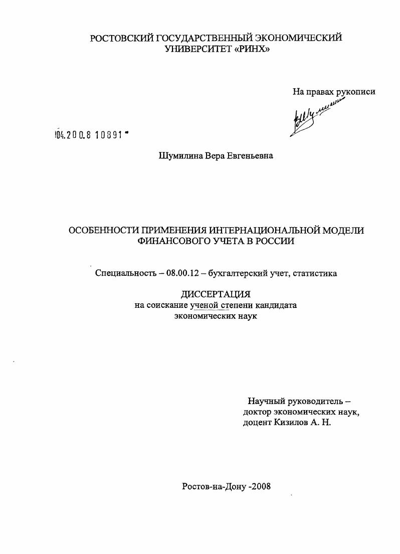 скачать диссертацию Особенности применения интернациональной модели финансового учета в России Особенности применения интернациональной модели финансового учета в России