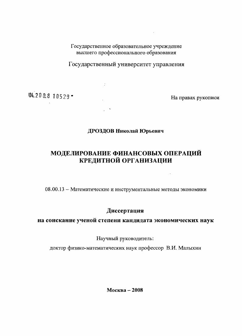 Моделирование финансовых операций кредитной организации