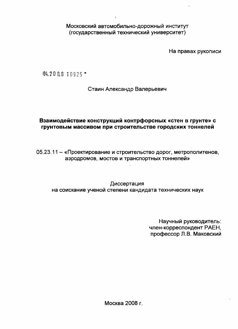 Взаимодействие конструкций контрфорсных "стен в грунте" с грунтовым массивом при строительстве городских тоннелей