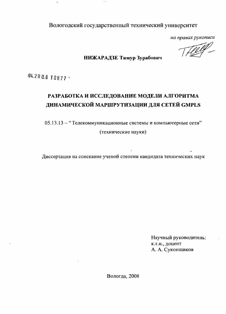 Разработка и исследование модели алгоритма динамической маршрутизации для сетей GMPLS