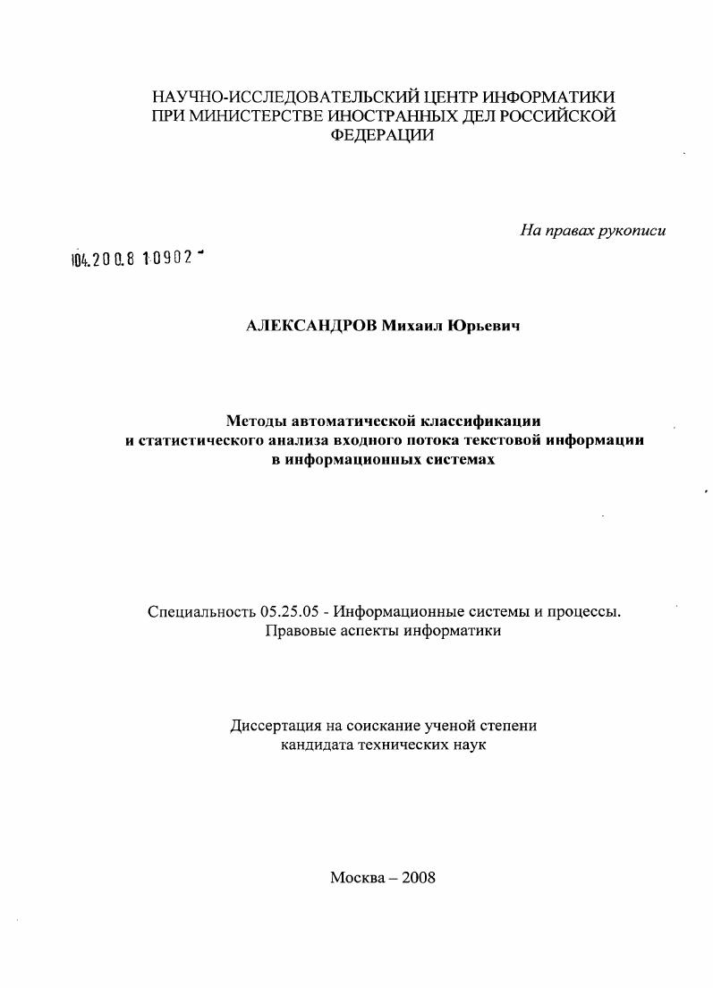 Методы автоматической классификации и статистического анализа входного потока текстовой информации в информационных системах