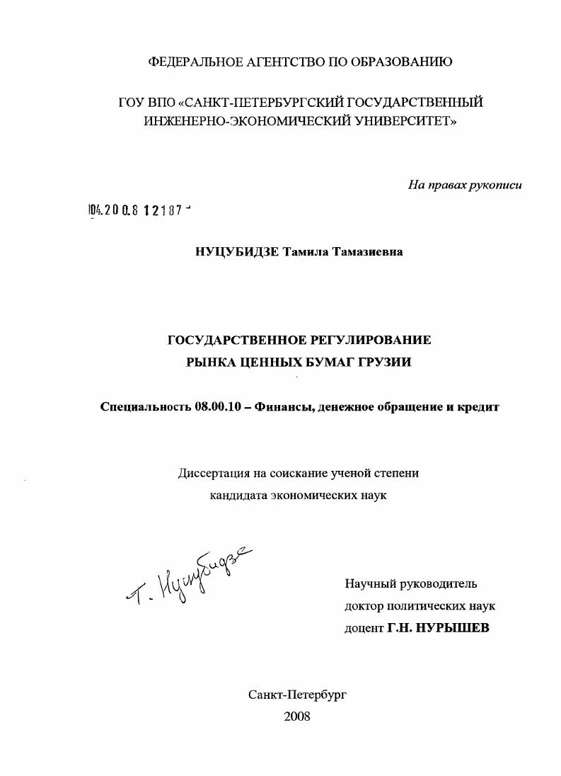 Государственное регулирование рынка ценных бумаг Грузии