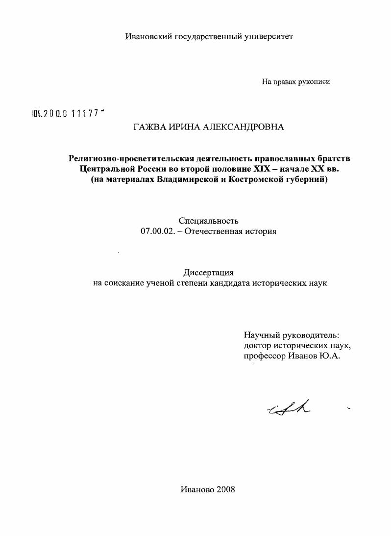 Религиозно-просветительская деятельность православных братств Центральной России во второй половине XIX - начале XX вв. : на материалах Владимирской и Костромской губерний