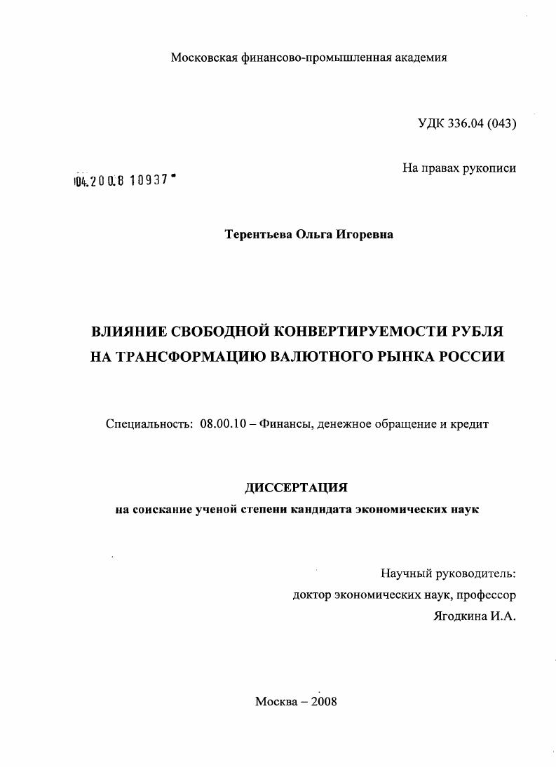 Влияние свободной конвертируемости рубля на трансформацию валютного рынка России