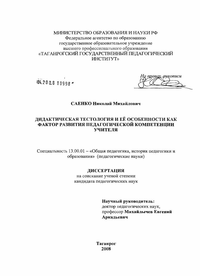 скачать диссертацию Дидактическая тестология и ее особенности как фактор развития педагогической компетенции учителя Дидактическая тестология и ее особенности как фактор развития педагогической компетенции учителя