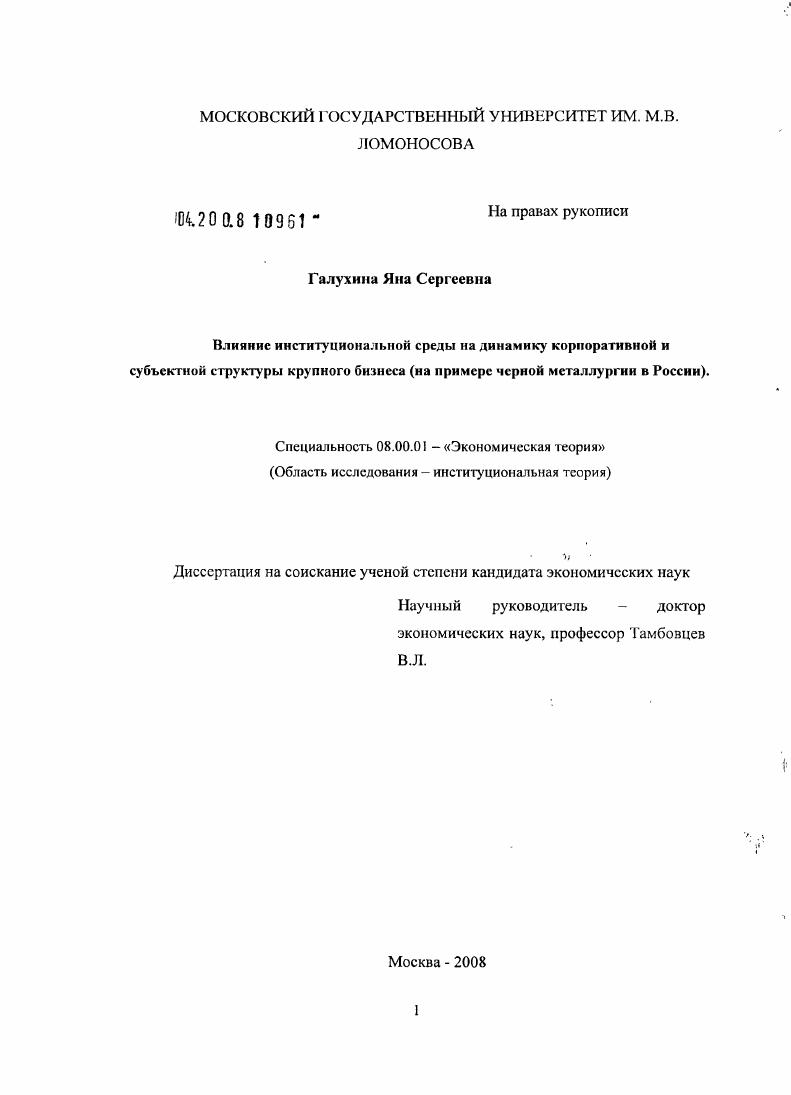 скачать диссертацию Влияние институциональной среды на динамику корпоративной и субъектной структуры крупного бизнеса : на примере черной металлургии в России Влияние институциональной среды на динамику корпоративной и субъектной структуры крупного бизнеса : на примере черной металлургии в России