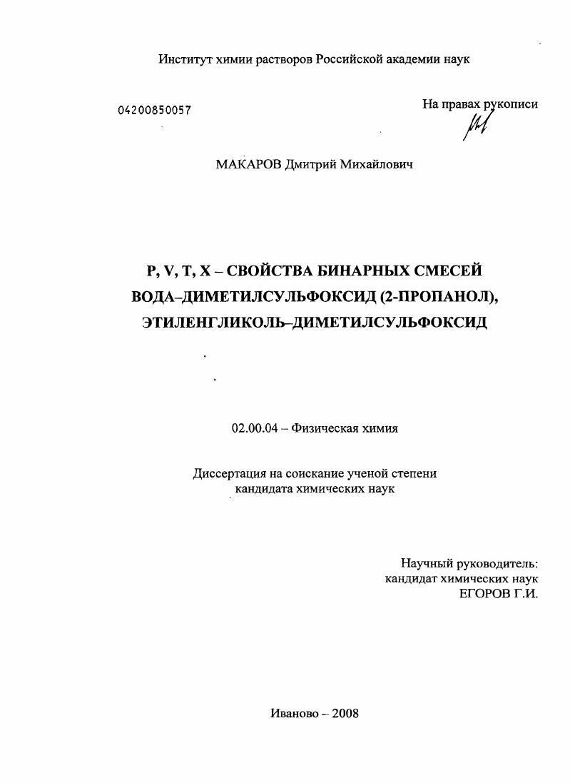 P,V,T,X-свойства бинарных смесей вода-диметилсульфоксид(2-пропанол),этиленгликоль-диметилсульфоксид