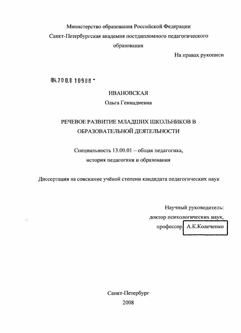скачать диссертацию Речевое развитие младших школьников в образовательной деятельности Речевое развитие младших школьников в образовательной деятельности
