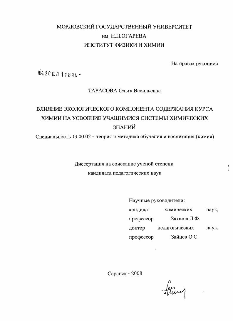 скачать диссертацию Влияние экологического компонента содержания курса химии на усвоение учащимися системы химических знаний Влияние экологического компонента содержания курса химии на усвоение учащимися системы химических знаний