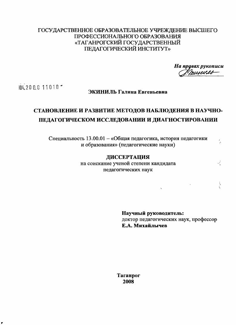 скачать диссертацию Становление и развитие методов наблюдения в научно-педагогическом исследовании и диагностировании Становление и развитие методов наблюдения в научно-педагогическом исследовании и диагностировании