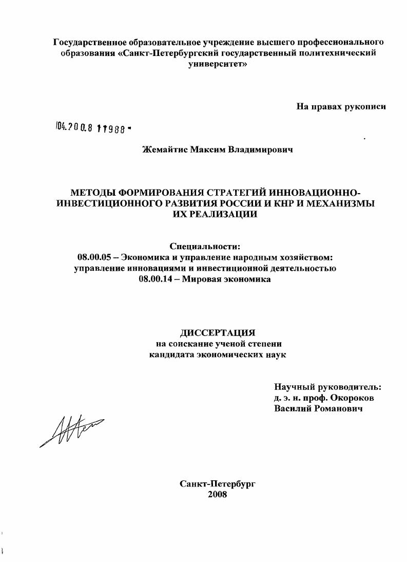 Методы формирования стратегий инновационно-инвестиционного развития России и КНР и механизмы их реализации