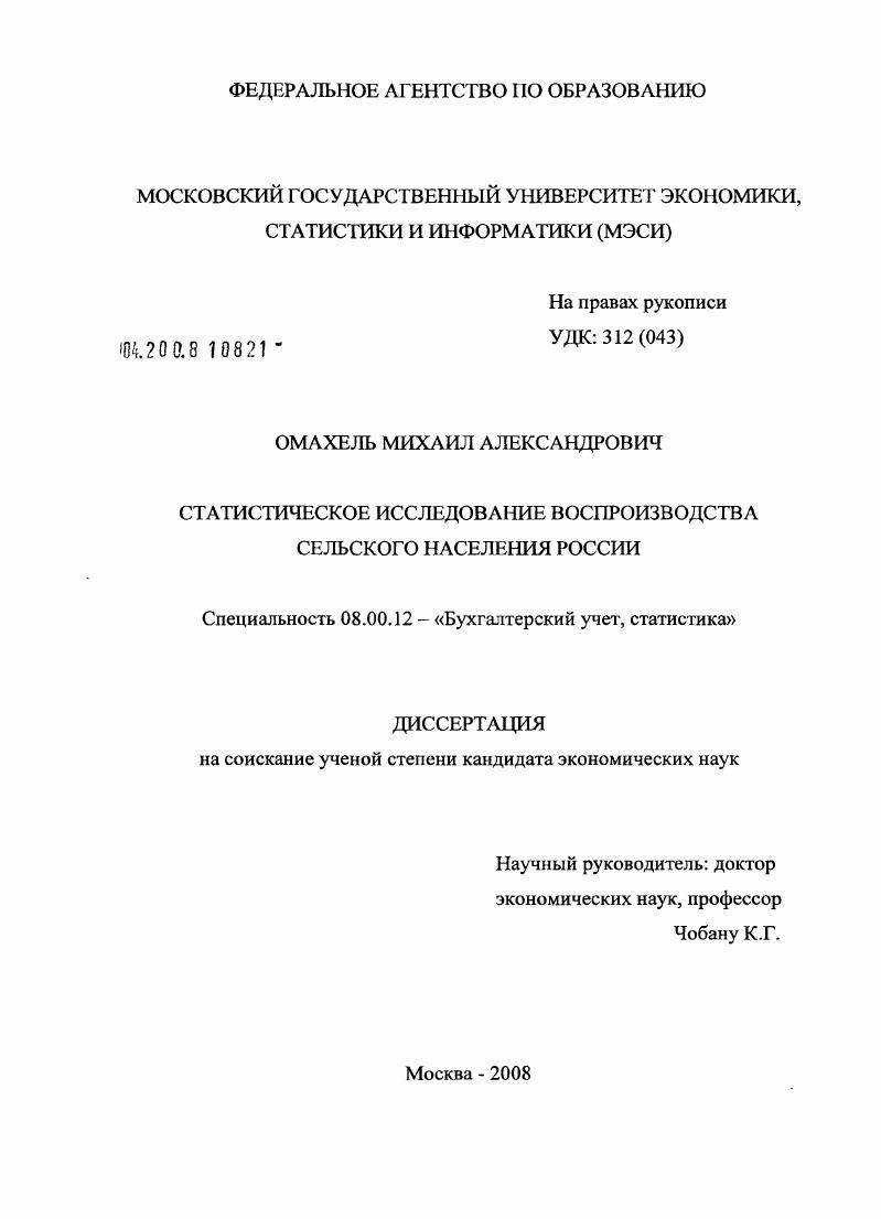 скачать диссертацию Статистическое исследование воспроизводства сельского населения России Статистическое исследование воспроизводства сельского населения России