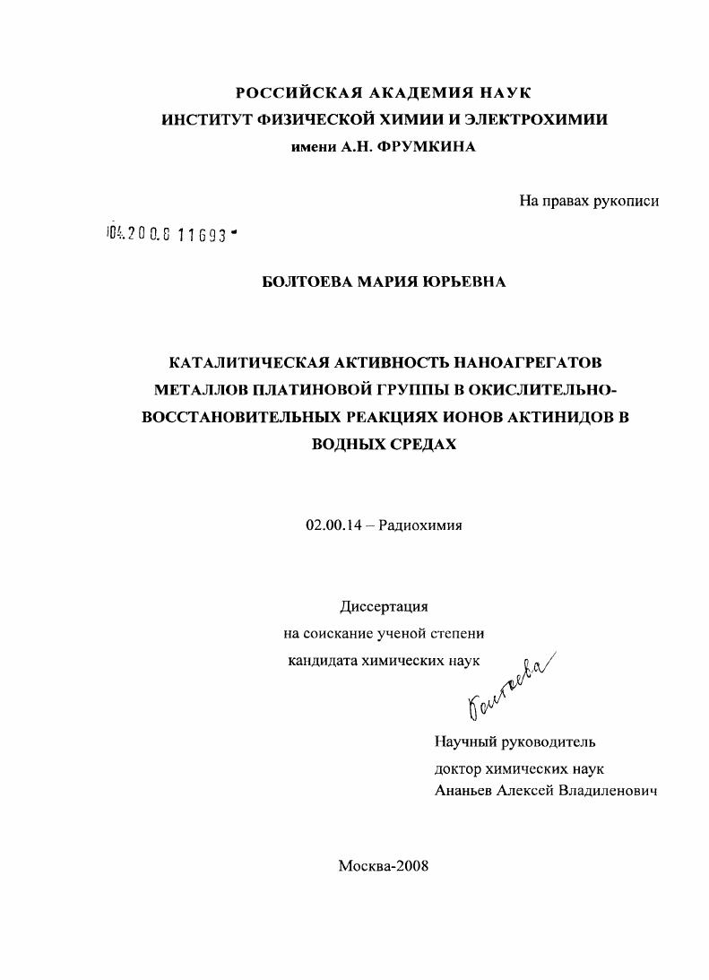 скачать диссертацию Каталитическая активность наноагрегатов металлов платиновой группы в окислительно-восстановительных реакциях ионов актинидов в водных средах Каталитическая активность наноагрегатов металлов платиновой группы в окислительно-восстановительных реакциях ионов актинидов в водных средах