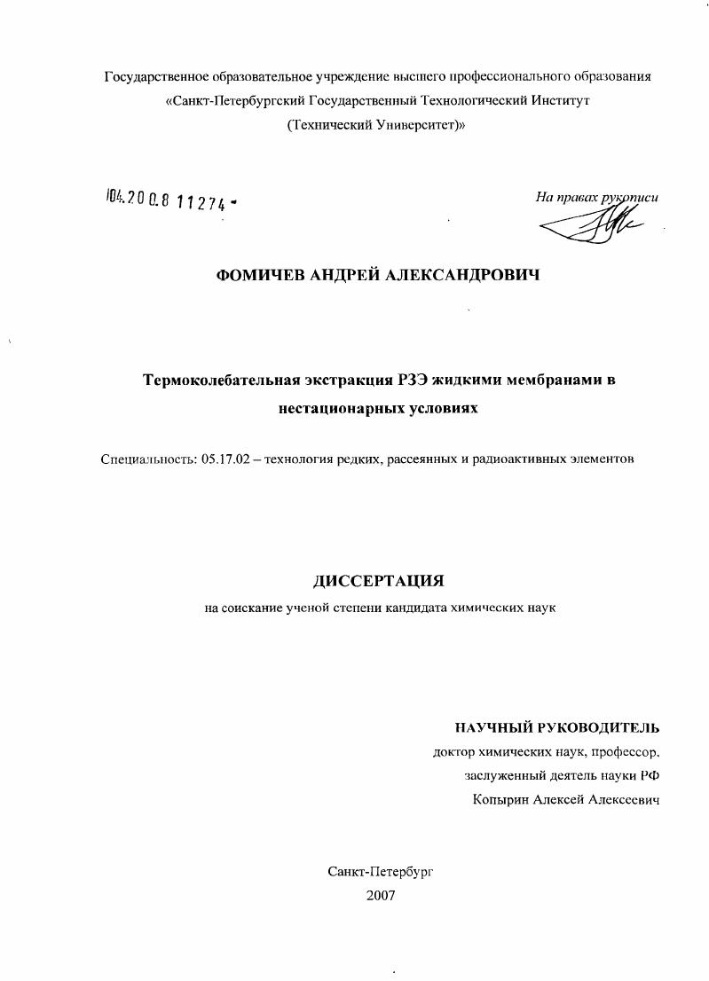 Термоколебательная экстракция РЗЭ жидкими мембранами в нестационарных условиях