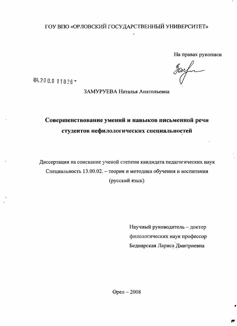 скачать диссертацию Совершенствование умений и навыков письменной речи студентов нефилологических специальностей Совершенствование умений и навыков письменной речи студентов нефилологических специальностей