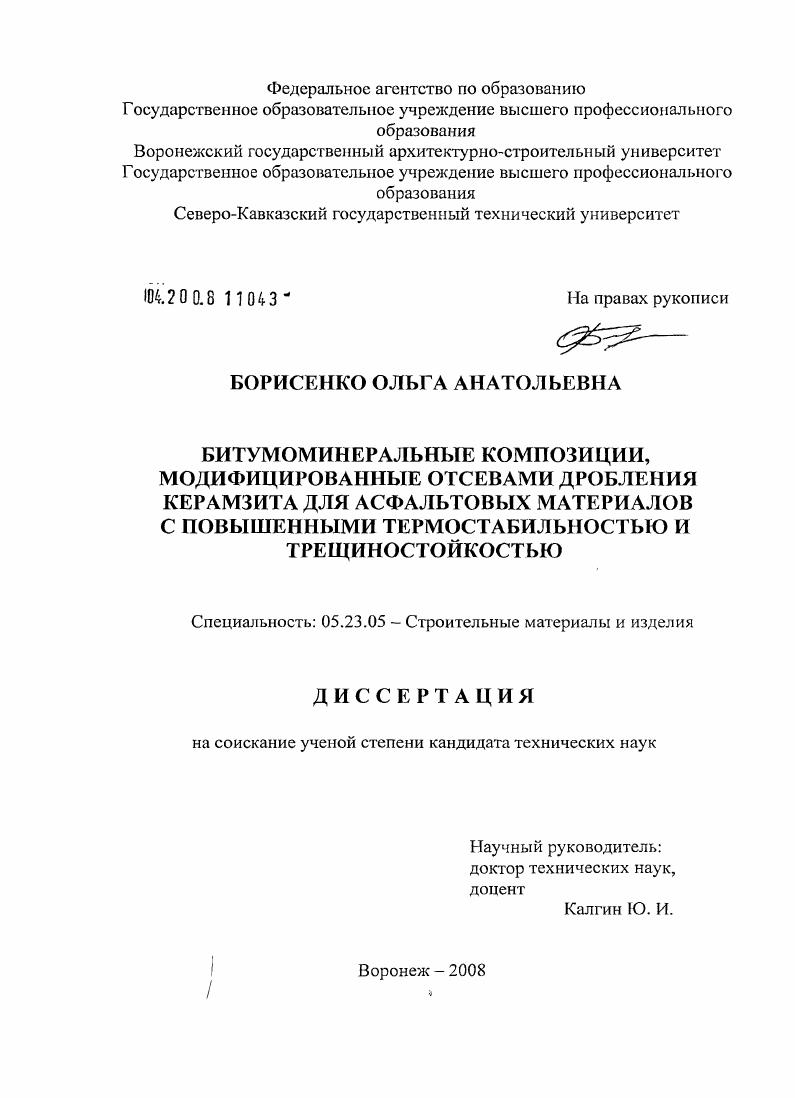 Битумоминеральные композиции, модифицированные отсевами дробления керамзита для асфальтовых материалов с повышенными термостабильностью и трещиностойкостью