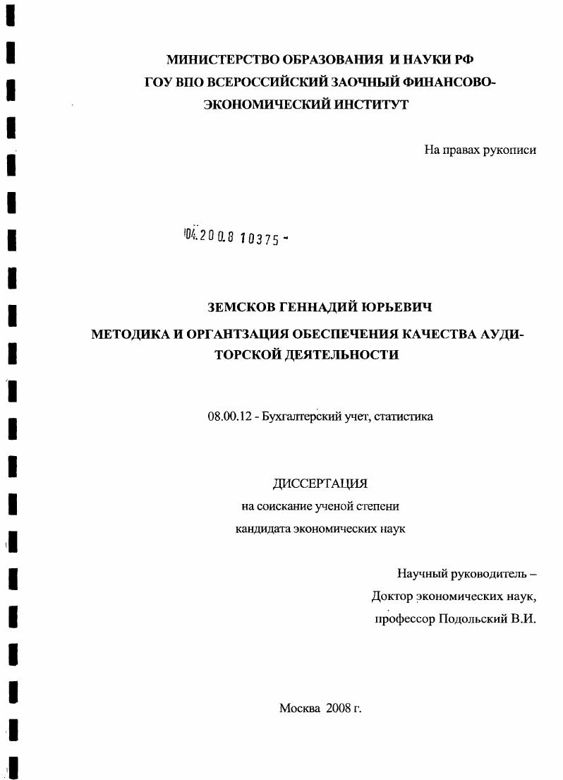 Методика и организация обеспечения качества аудиторской деятельности