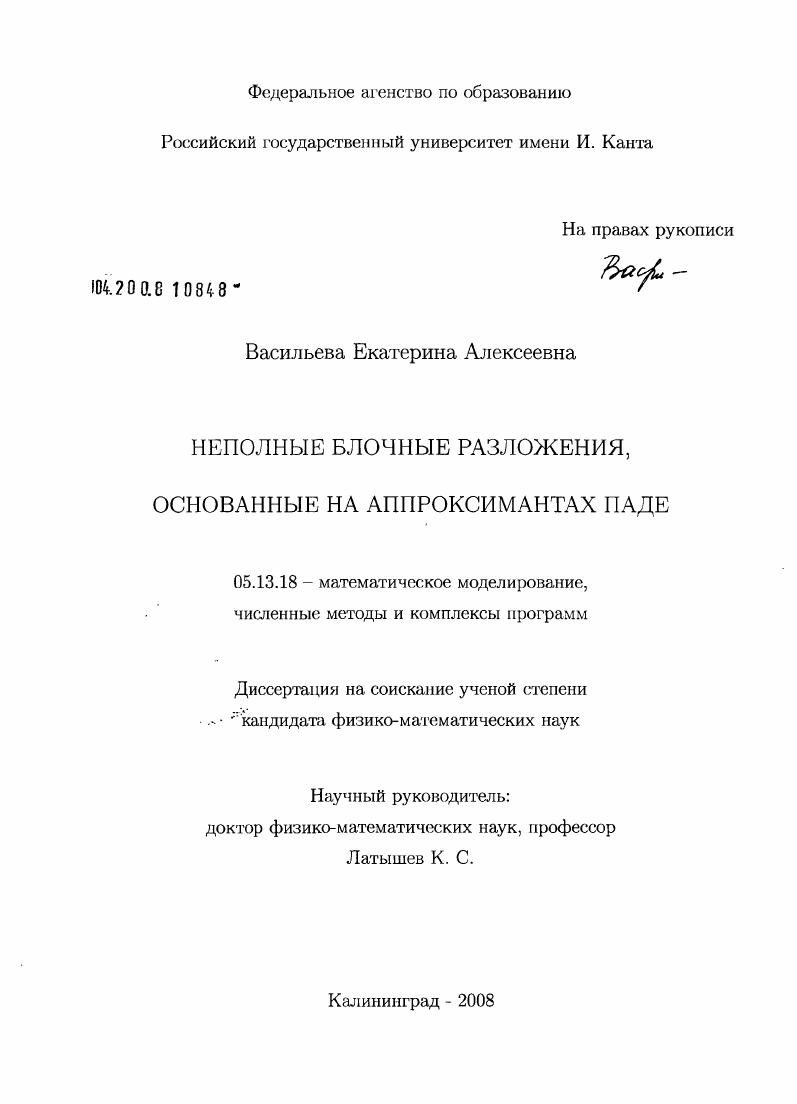 скачать диссертацию Неполные блочные разложения, основанные на аппроксимантах Паде Неполные блочные разложения, основанные на аппроксимантах Паде
