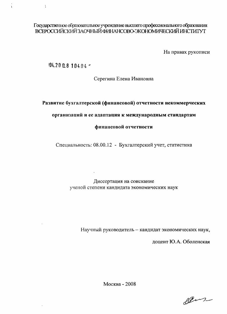 Развитие бухгалтерской (финансовой) отчетности некоммерческих организаций и ее адаптация к международным стандартам финансовой отчетности