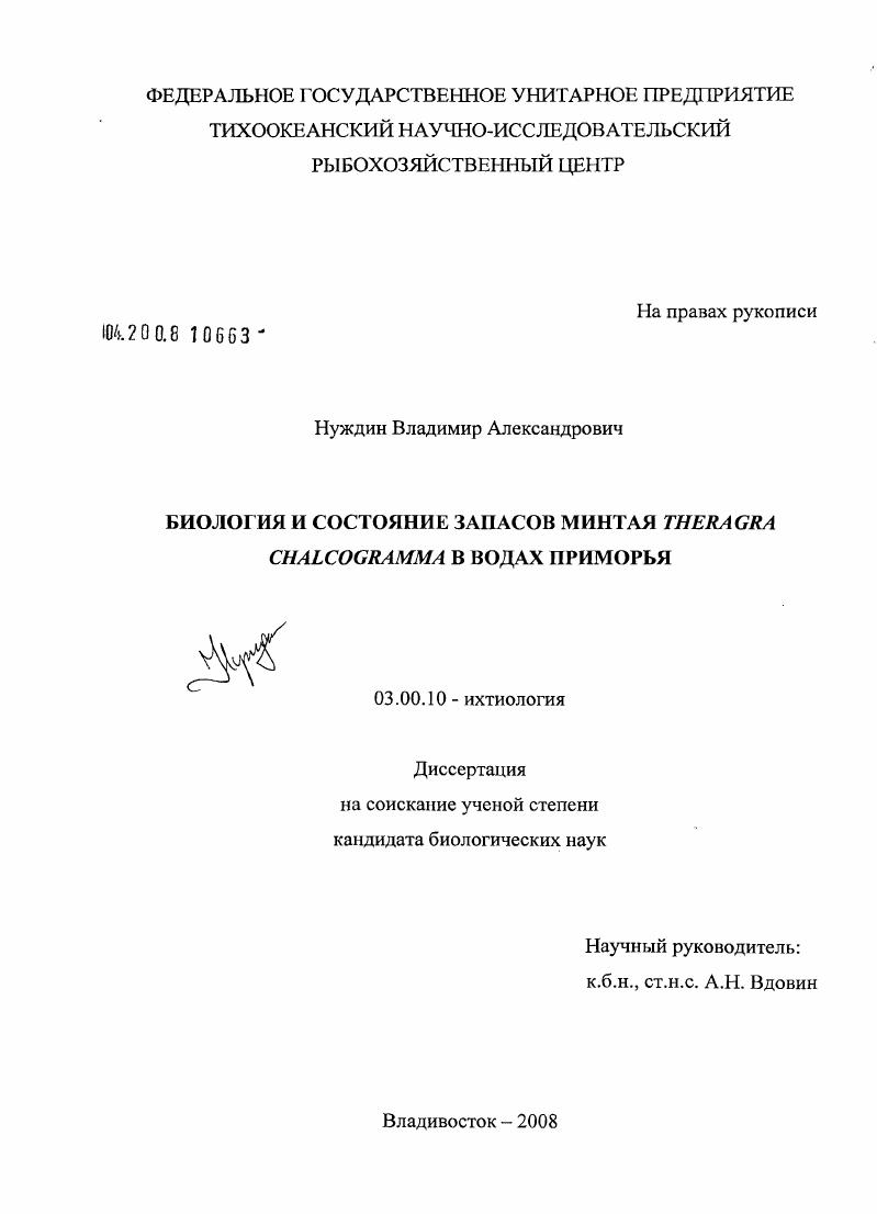 Биология и состояние запасов минтая Theragra chalcogramma в водах Приморья