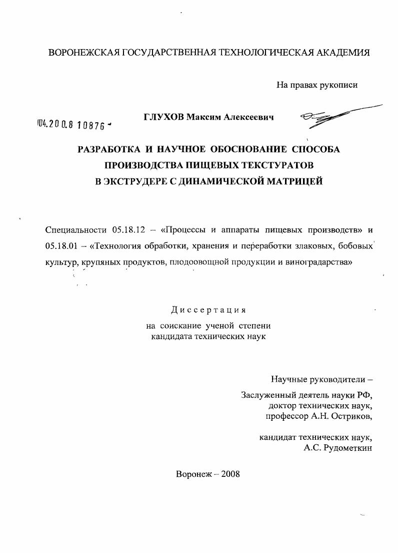 Разработка и научное обоснование способа производства пищевых текстуратов в экструдере с динамической матрицей