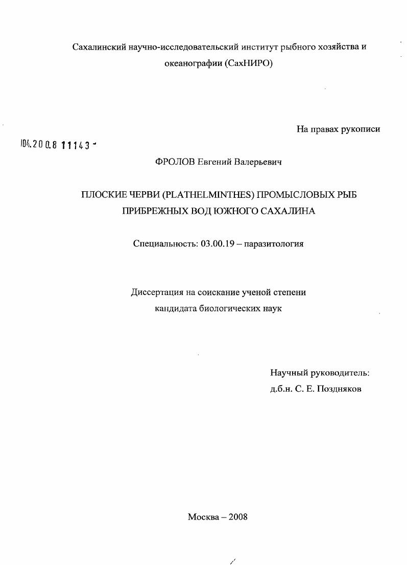 Плоские черви (Plathelminthes) промысловых рыб прибрежных вод Южного Сахалина
