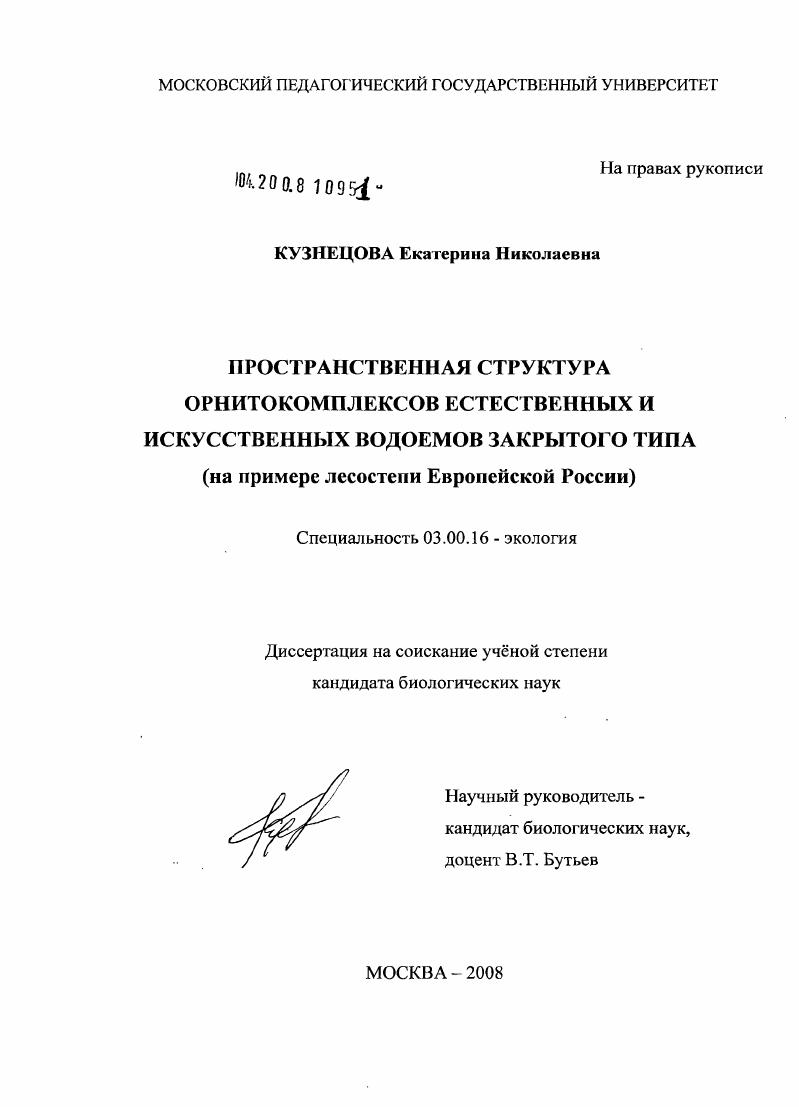 Пространственная структура орнитокомплексов естественных и искусственных водоемов закрытого типа : на примере лесостепи Европейской России