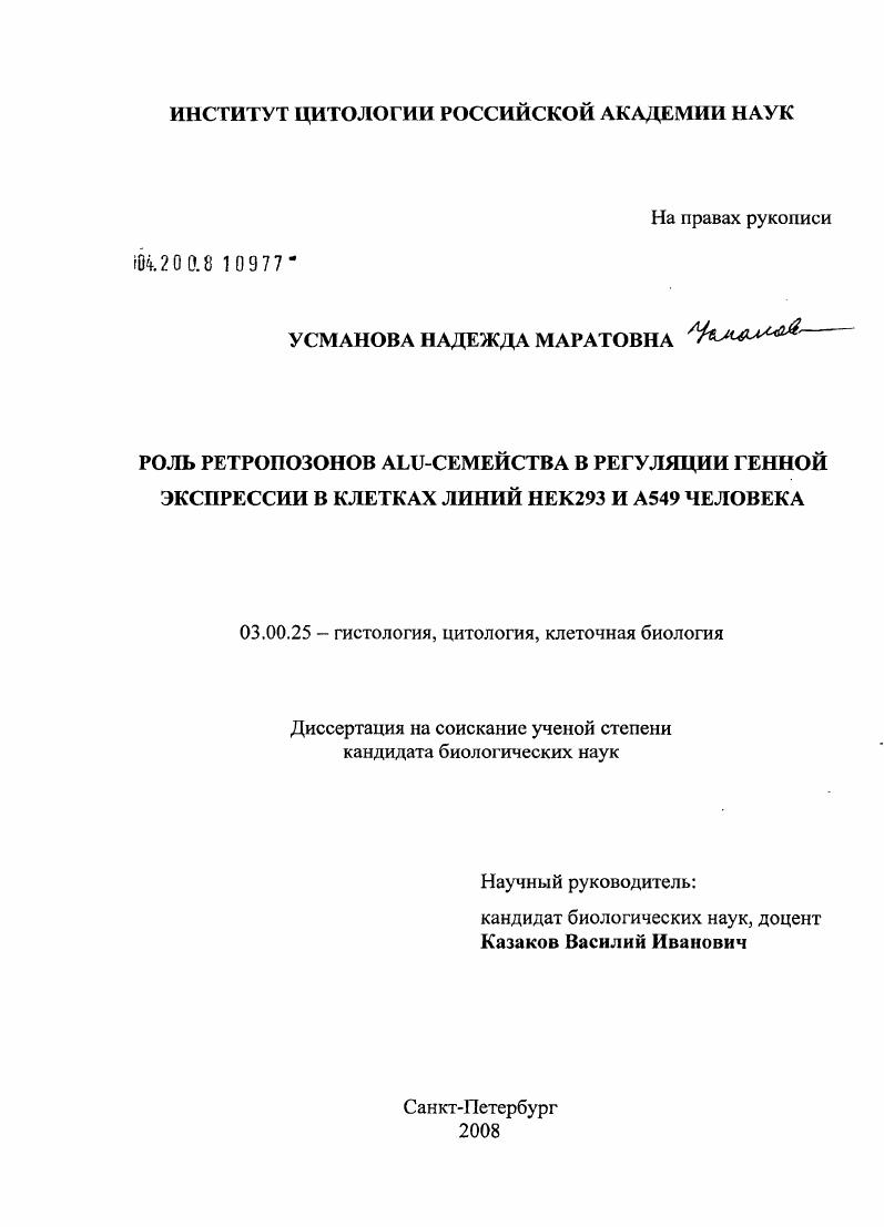 Роль ретропозонов ALU-семейства в регуляции генной экспрессии в клетках линий НЕК293 и А549 человека