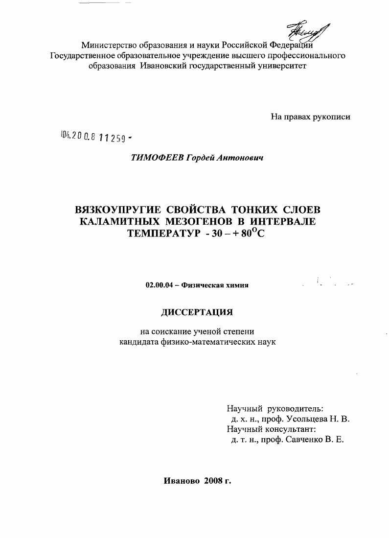 Вязкоупругие свойства тонких слоев каламитных мезогенов в интервале температур -30 до +80°С