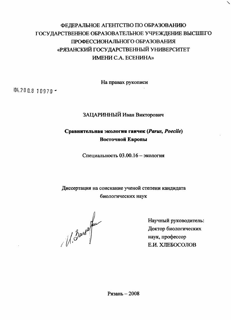 Сравнительная экология гаичек (Parus, poecile) Восточной Европы