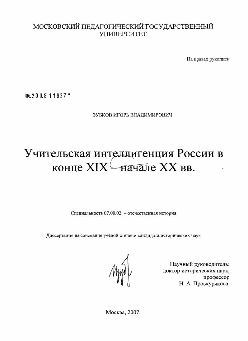 Учительская интеллигенция России в конце XIX - начале XX вв.