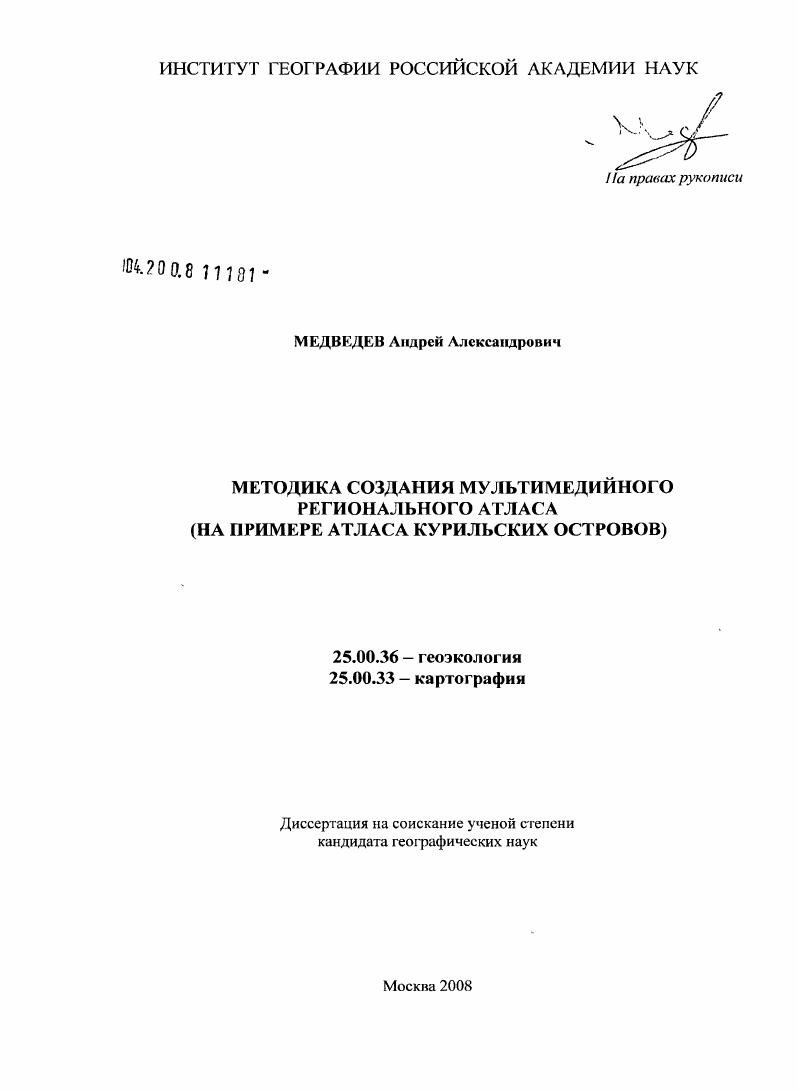 скачать диссертацию Методика создания мультимедийного регионального атласа : на примере атласа Курильских островов Методика создания мультимедийного регионального атласа : на примере атласа Курильских островов